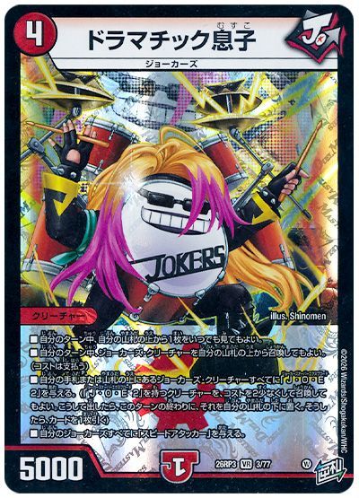 デュエル・マスターズ ドラマチック息子[DM26RP3][26RP3 3/77][VR]