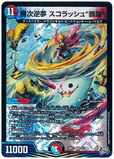 デュエル・マスターズ 勝次逆夢 スコラッシュ"覇嵐"[DM26RP3][26RP3 8/77][VR]