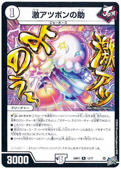 デュエル・マスターズ 激アツポンの助[DM26RP3][26RP3 12/77][R]