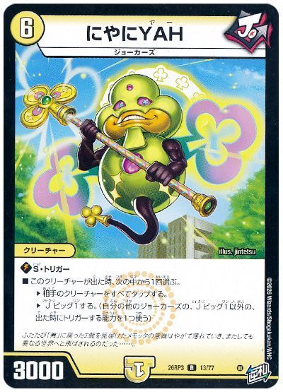 デュエル・マスターズ にやにYAH[DM26RP3][26RP3 13/77][R]