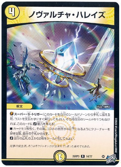 デュエル・マスターズ ノヴァルチャ・ハレイズ[DM26RP3][26RP3 14/77][R]