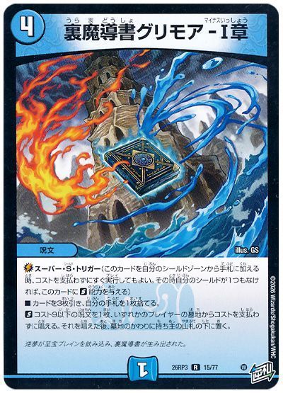デュエル・マスターズ 裏魔導書グリモア-Ⅰ章[DM26RP3][26RP3 15/77][R]