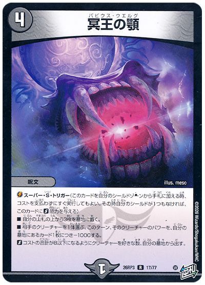 デュエル・マスターズ 冥王の顎[DM26RP3][26RP3 17/77][R]