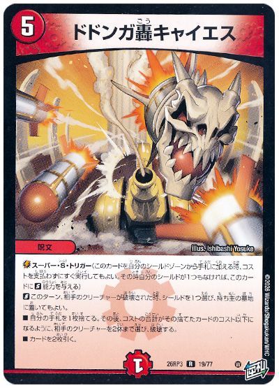 デュエル・マスターズ ドドンガ轟キャイエス[DM26RP3][26RP3 19/77][R]