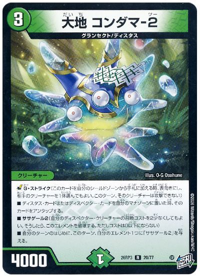 デュエル・マスターズ 大地 コンダマ-2[DM26RP3][26RP3 20/77][R]