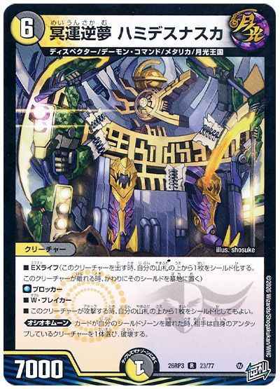 デュエル・マスターズ 冥運逆夢 ハミデスナスカ[DM26RP3][26RP3 23/77][R]