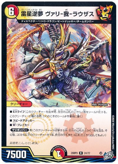 デュエル・マスターズ 雷星逆夢 ヴァリ-我-ラウザス[DM26RP3][26RP3 24/77][R]