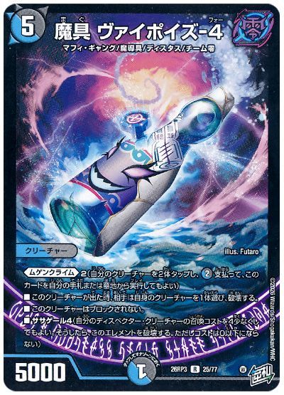 デュエル・マスターズ 魔具 ヴァイポイズ-4[DM26RP3][26RP3 25/77][R]
