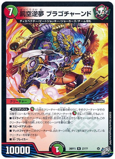 デュエル・マスターズ 罰空逆夢 ブラゴチャーンド[DM26RP3][26RP3 27/77][R]