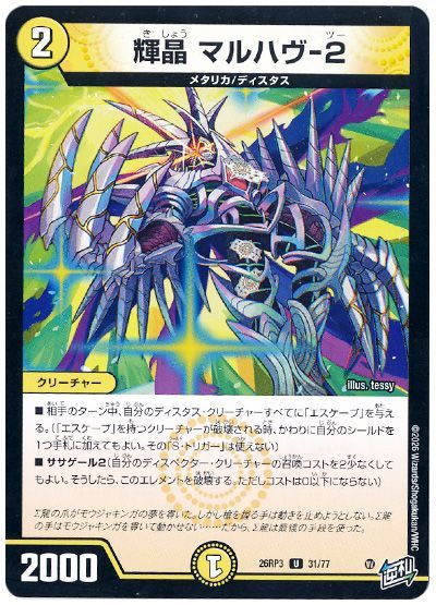 デュエル・マスターズ 輝晶 マルハヴ-2[DM26RP3][26RP3 31/77][UC]