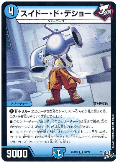 デュエル・マスターズ スイドー・ド・デショー[DM26RP3][26RP3 33/77][UC]