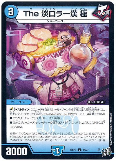 デュエル・マスターズ The 淡口ラー漢 極[DM26RP3][26RP3 34/77][UC]