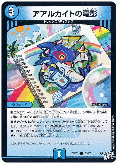 デュエル・マスターズ アアルカイトの電影[DM26RP3][26RP3 35/77][UC]