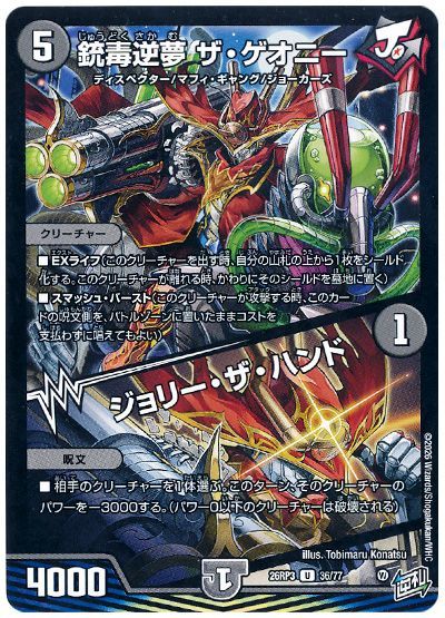 デュエル・マスターズ 銃毒逆夢 ザ・ゲオニー/ジョリー・ザ・ハンド[DM26RP3][26RP3 36/77][UC]