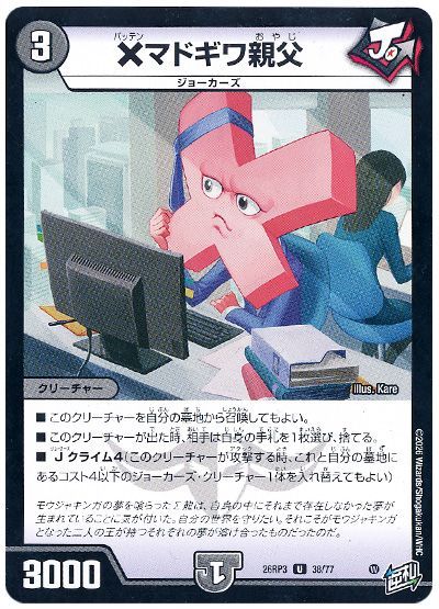 デュエル・マスターズ ×マドギワ親父[DM26RP3][26RP3 38/77][UC]