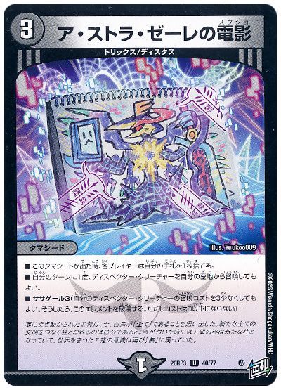 デュエル・マスターズ ア・ストラ・ゼーレの電影[DM26RP3][26RP3 40/77][UC]