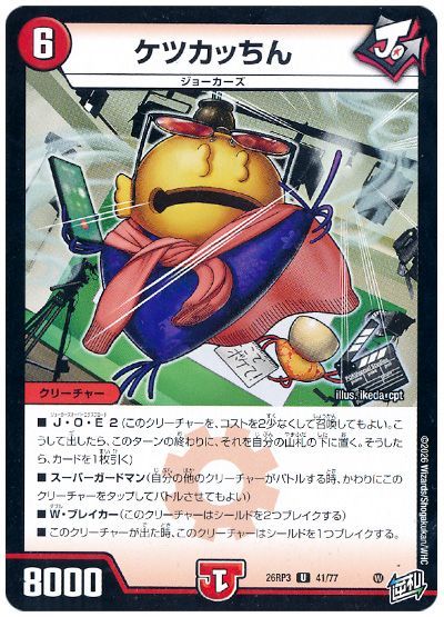 デュエル・マスターズ ケツカッちん[DM26RP3][26RP3 41/77][UC]