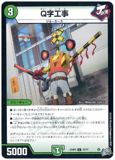 デュエル・マスターズ Q字工事[DM26RP3][26RP3 47/77][UC]