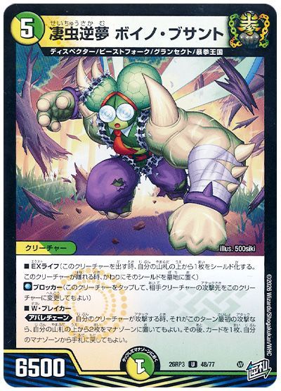 デュエル・マスターズ 凄虫逆夢 ボイノ・ブサント[DM26RP3][26RP3 48/77][UC]