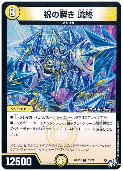 デュエル・マスターズ 祝の瞬き 流終[DM26RP3][26RP3 53/77][C]