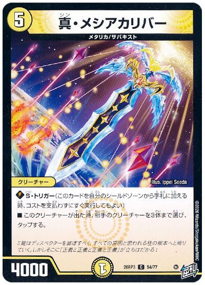 デュエル・マスターズ 真・メシアカリバー[DM26RP3][26RP3 54/77][C]