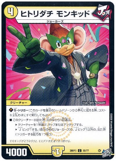 デュエル・マスターズ ヒトリダチ モンキッド[DM26RP3][26RP3 55/77][C]