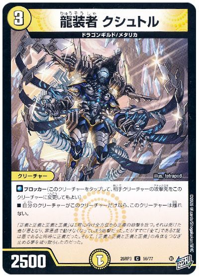 デュエル・マスターズ 龍装者 クシュトル[DM26RP3][26RP3 56/77][C]