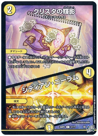 デュエル・マスターズ クリスタの輝影/シディアン・ニーラム[DM26RP3][26RP3 57/77][C]