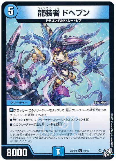 デュエル・マスターズ 龍装者 ドヘブン[DM26RP3][26RP3 58/77][C]