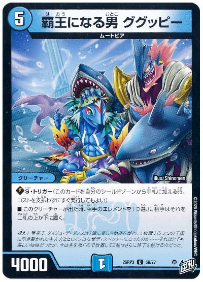 デュエル・マスターズ 覇王になる男 ググッピー[DM26RP3][26RP3 59/77][C]