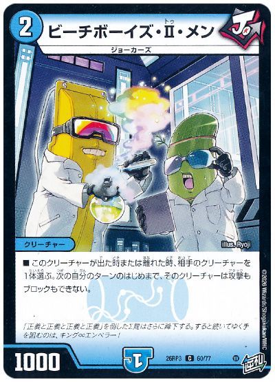 デュエル・マスターズ ビーチボーイズ・Ⅱ・メン[DM26RP3][26RP3 60/77][C]