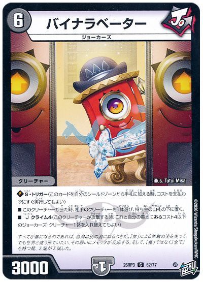 デュエル・マスターズ バイナラベーター[DM26RP3][26RP3 62/77][C]