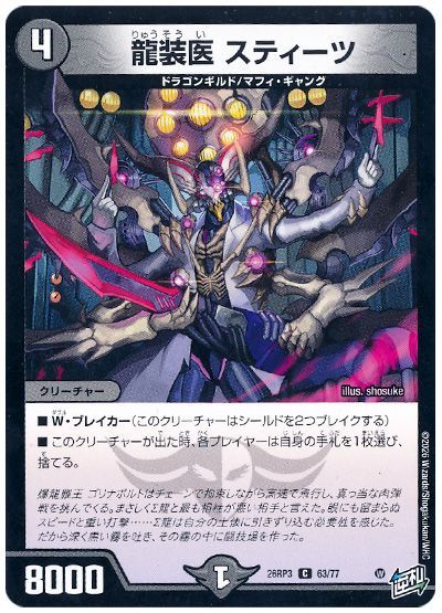 デュエル・マスターズ 龍装医 スティーツ[DM26RP3][26RP3 63/77][C]