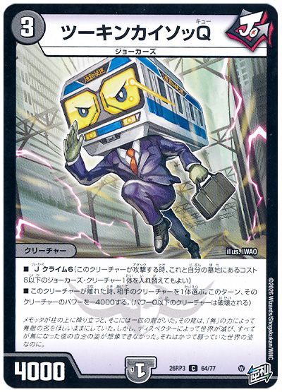 デュエル・マスターズ ツーキンカイソッQ[DM26RP3][26RP3 64/77][C]