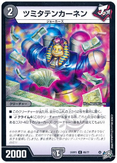 デュエル・マスターズ ツミタテンカーネン[DM26RP3][26RP3 65/77][C]