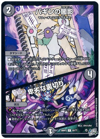 デュエル・マスターズ バギンの闇影/卑劣な裏切り[DM26RP3][26RP3 66/77][C]