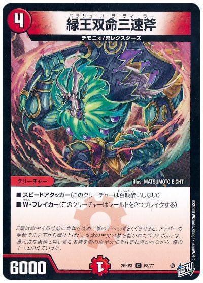 デュエル・マスターズ 緑王双命三速斧[DM26RP3][26RP3 68/77][C]