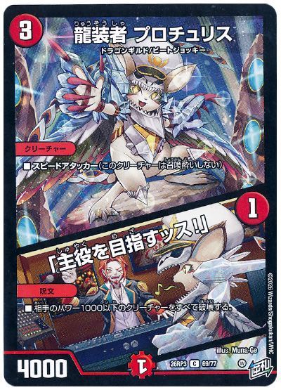 デュエル・マスターズ 龍装者 プロチュリス/「主役を目指すッス!」[DM26RP3][26RP3 69/77][C]