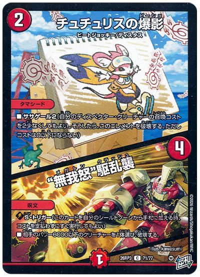 デュエル・マスターズ "チュチュリスの爆影/""無我怒""駆乱襲"[DM26RP3][26RP3 71/77][C]