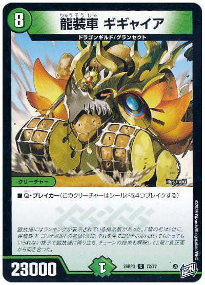 デュエル・マスターズ 龍装車 ギギャイア[DM26RP3][26RP3 72/77][C]