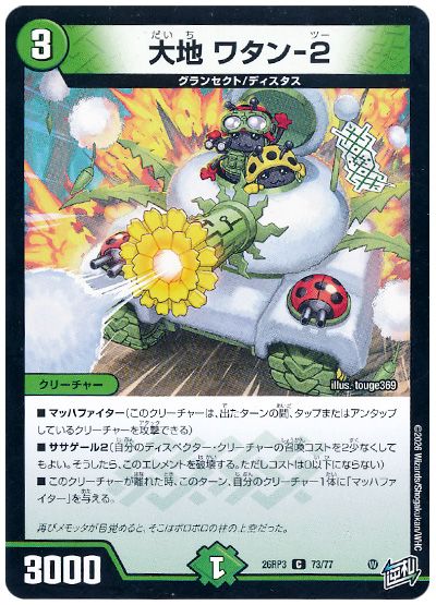 デュエル・マスターズ 大地 ワタン-2[DM26RP3][26RP3 73/77][C]