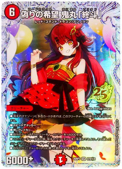 デュエル・マスターズ 偽りの希望 鬼丸「終斗」[DM26RP3][26RP3 STD㊙9][STD㊙]