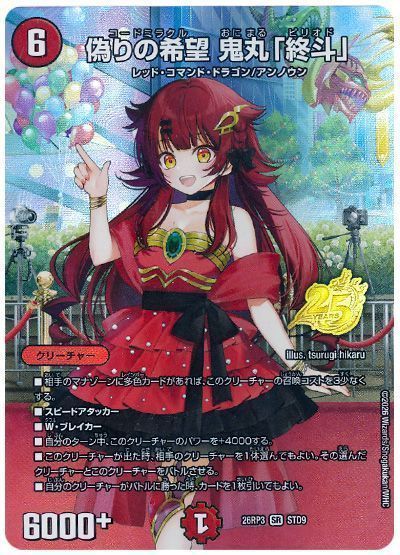 デュエル・マスターズ 偽りの希望 鬼丸「終斗」[DM26RP3][26RP3 STD9][STD]