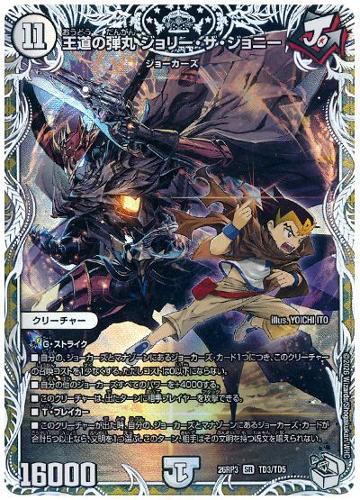 デュエル・マスターズ 王道の弾丸 ジョリー・ザ・ジョニー[DM26RP3][26RP3 TD3/TD5][TD]