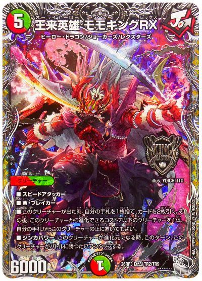 デュエル・マスターズ 王来英雄 モモキングRX[DM26RP3][26RP3 TR2/TR9][TR]