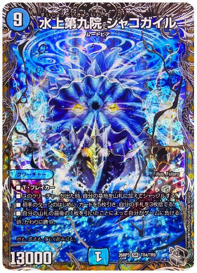 デュエル・マスターズ 水上第九院 シャコガイル[DM26RP3][26RP3 TR4/TR9][TR]