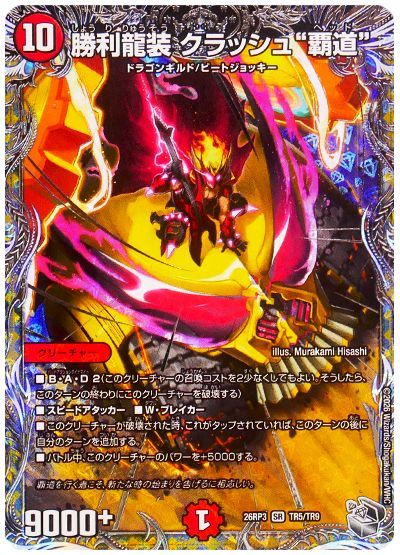 デュエル・マスターズ 勝利龍装 クラッシュ"覇道"[DM26RP3][26RP3 TR5/TR9][TR]