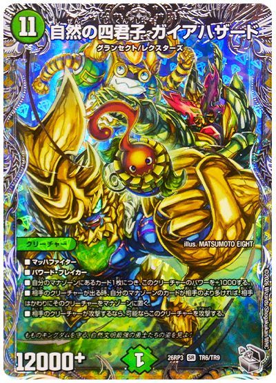 デュエル・マスターズ 自然の四君子 ガイアハザード[DM26RP3][26RP3 TR6/TR9][TR]