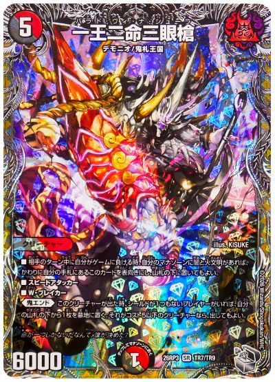 デュエル・マスターズ 一王二命三眼槍[DM26RP3][26RP3 TR7/TR9][TR]