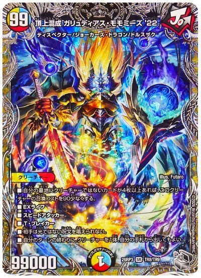 デュエル・マスターズ 頂上混成 ガリュディアス・モモミーズ'22[DM26RP3][26RP3 TR8/TR9][TR]